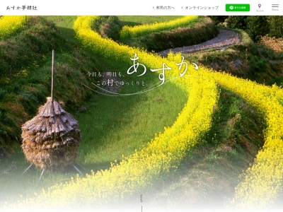 （財）明日香村地域振興公社(日本、〒634-0111 奈良県高市郡明日香村大字岡１２２０)