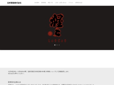 北村酒造(株)(日本、〒639-3111奈良県吉野郡吉野町上市172−1)