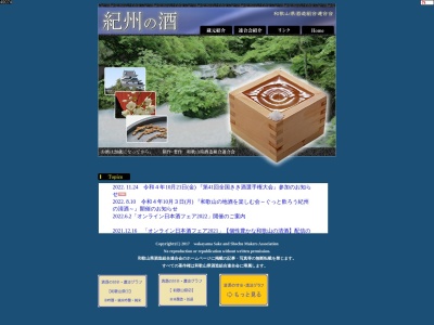 和歌山県酒造組合連合会(日本、〒640-8249 和歌山県和歌山市雑賀屋町 雑賀屋町16)