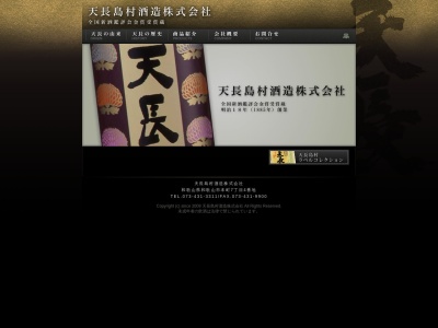 ランキング第7位はクチコミ数「2件」、評価「2.21」で「天長島村酒造(株)」