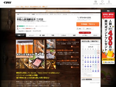 和歌山麦酒醸造所 三代目(日本、〒640-8159 和歌山県和歌山市十一番丁54)