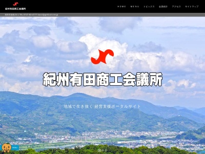 紀州有田商工会議所(日本、〒649-0304 和歌山県有田市箕島33−1)