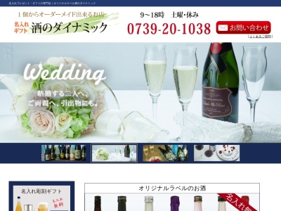 酒のダイナミック・オリジナルラベル工房(日本、〒646-0028 和歌山県田辺市高雄3丁目6 和歌山県田辺市高雄3丁目6−2)