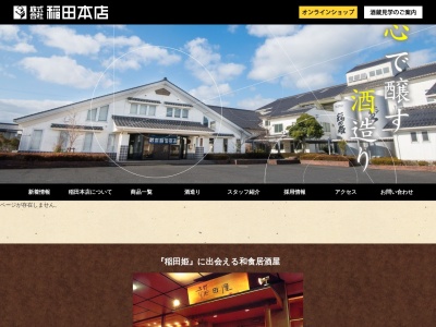 (株)稲田本店(日本、〒683-0851 鳥取県米子市夜見町325−16)