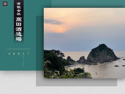 高田酒造場(日本、〒681-0003 鳥取県岩美郡岩美町大字浦富1694)