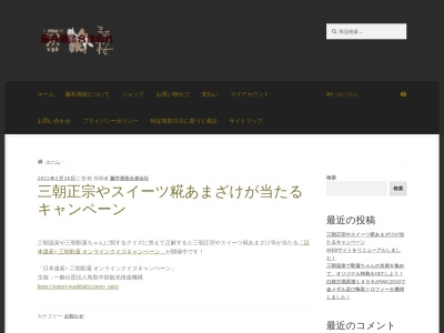 藤井酒造酒蔵併設店舗のクチコミ・評判とホームページ