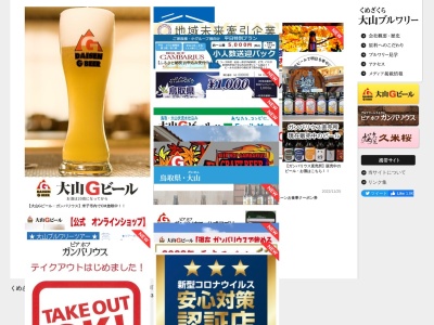久米桜麦酒(株)(日本、〒689-4108鳥取県西伯郡伯耆町丸山1740−30)