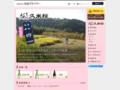 久米桜酒造(有)(日本、〒689-4108鳥取県西伯郡伯耆町丸山1740−50)