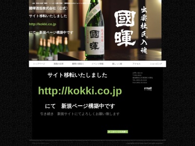 國暉酒造・蔵しっく館(日本、〒690-0844 島根県松江市東茶町8−番地)