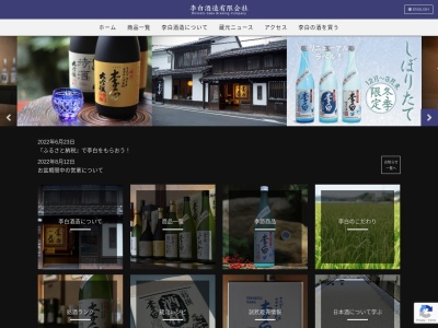 李白酒造(有)(日本、〒690-0881 島根県松江市石橋町335)