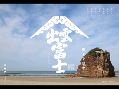 富士酒造(資)(日本、〒693-0001 島根県出雲市今市町1403)