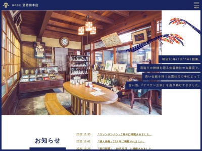 (株)酒持田本店(日本、〒691-0001 島根県出雲市平田町785)