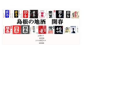 若林酒造(有)(日本、〒699-2511島根県大田市温泉津町小浜ロ７３)