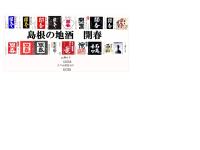 ランキング第3位はクチコミ数「0件」、評価「0.00」で「若林酒造(有)」