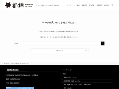 都錦酒造(株)のクチコミ・評判とホームページ