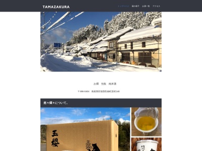 玉桜酒造(有)(日本、〒696-0404島根県邑智郡邑南町原村148)