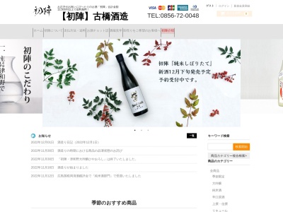 古橋酒造株式会社のクチコミ・評判とホームページ