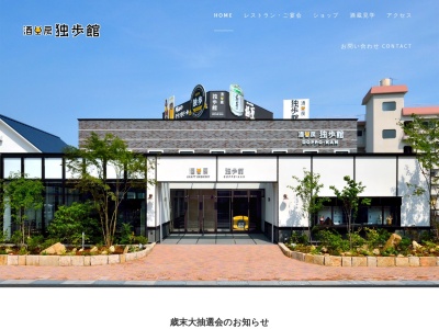 酒工房 独歩館(日本、〒703-8258 岡山県岡山市中区西川原 西川原185−1)