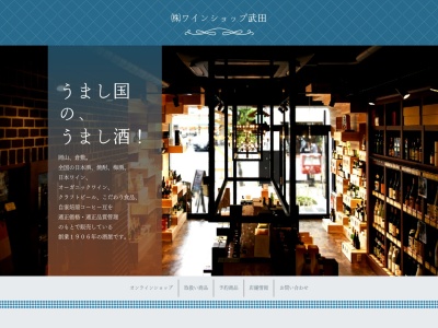 ワインと地酒 武田 岡山幸町店(日本、〒700-0903 岡山県岡山市北区幸町3−2 C.F.Bld 1F)