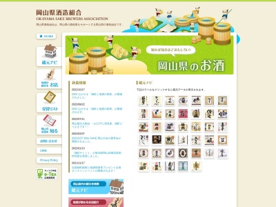 岡山県酒造組合(日本、〒703-8205 岡山県岡山市中区中井1丁目18−18−14)