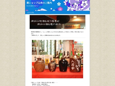山本酒ショップ(日本、〒700-0806 岡山県岡山市北区広瀬町4−4)