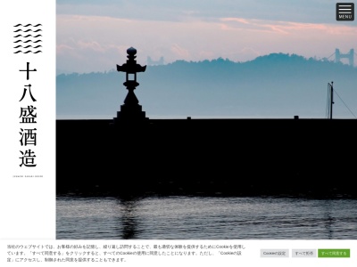 十八盛酒造㈱(日本、〒711-0903岡山県倉敷市児島田の口５丁目６−１４)