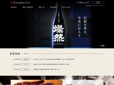 菊池酒造(株)のクチコミ・評判とホームページ