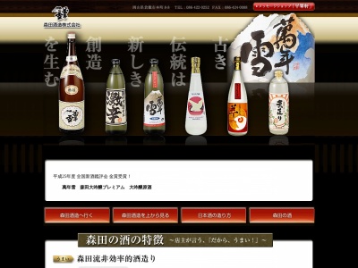 森田酒造(株)(日本、〒710-0054岡山県倉敷市本町８−８)