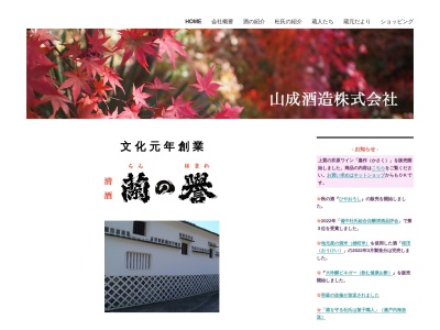 山成酒造㈱(日本、〒714-2112岡山県井原市芳井町簗瀬２３)