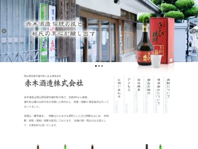 赤木酒造（株）(日本、〒716-0303岡山県高梁市備中町長屋４３)