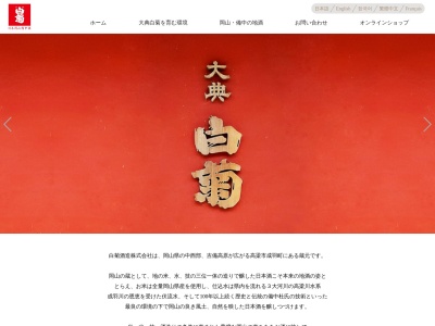白菊酒造㈱(日本、〒716-0101 岡山県高梁市成羽町下日名163−1)
