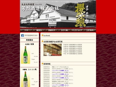 芳烈酒造株式会社(日本、〒716-1321岡山県高梁市有漢町有漢２５３５−１)