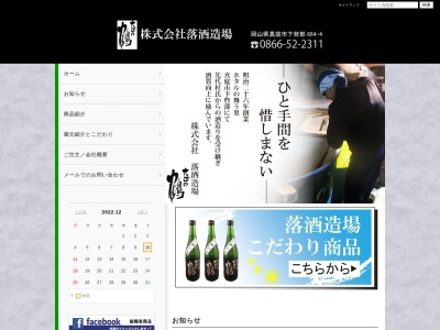 【大正の鶴】(株)落酒造場(日本、〒716-1433岡山県真庭市下呰部６６４−４)
