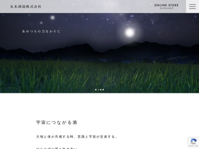 丸本酒造(株)(日本、〒719-0232岡山県浅口市鴨方町本庄２４８５)