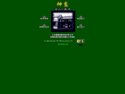 神露酒造㈱(日本、〒719-0111岡山県浅口市金光町大谷２２７)