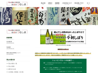 お酒のつなしま(綱島酒店)(日本、〒701-0303岡山県都窪郡早島町前潟２５)