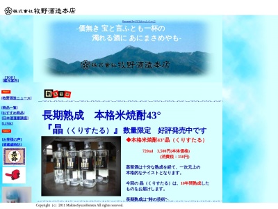 （株）牧野酒造本店(日本、〒708-0323岡山県苫田郡鏡野町寺元４２５−１)