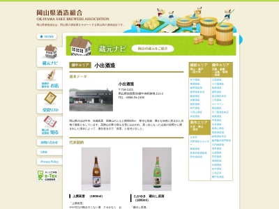 小出酒造(株)(日本、〒716-1121岡山県加賀郡吉備中央町納地111)