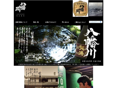 八幡川酒造(株)(日本、〒731-5116 広島県広島市佐伯区八幡３丁目１３−２０)