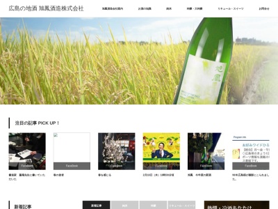 旭鳳酒造(株)のクチコミ・評判とホームページ