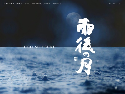 雨後の月(日本、〒737-0152広島県呉市仁方本町1丁目25−15)