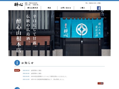 (株)酔心山根本店(日本、〒723-0011広島県三原市東町１丁目５−５８)