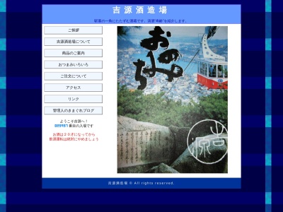 (株)吉源酒造場(日本、〒722-0031広島県尾道市三軒家町14−6)