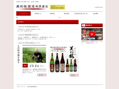美和桜酒造（有）(日本、〒729-6612 広島県三次市三和町下板木２６２)