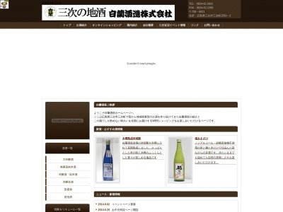 白蘭酒造(株)(日本、〒728-0021 広島県三次市三次町１５５０−２)