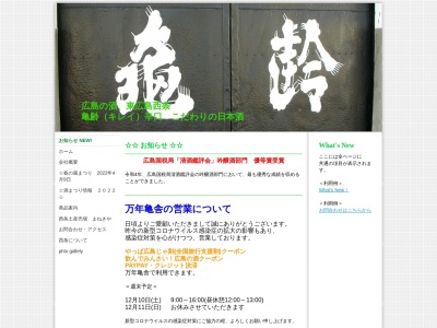 亀齢酒造(株)(日本、〒739-0011 広島県東広島市西条本町8−18)