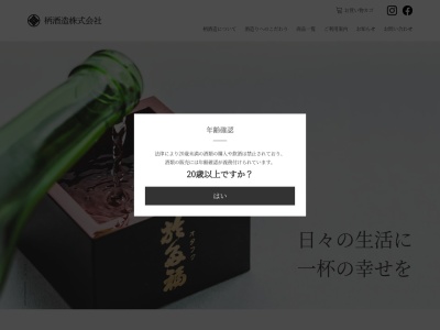 柄酒造(株)(日本、〒739-2402 広島県東広島市安芸津町三津4228)