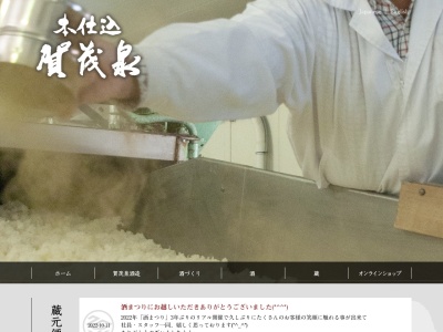 賀茂泉酒造株式会社のクチコミ・評判とホームページ