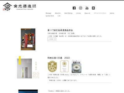 金光酒造(資)(日本、〒739-2622広島県東広島市黒瀬町乃美尾1364−2)