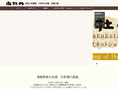 白牡丹酒造(株)のクチコミ・評判とホームページ